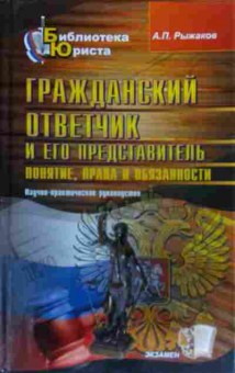 Книга Рыжаков А.П. Гражданский ответчик и его представитель, 11-20383, Баград.рф